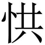 㤨: Serifenschrift (Songti/Mingti)