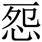 㤪: Serifenschrift (Songti/Mingti)