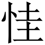 㤬: Serifenschrift (Songti/Mingti)