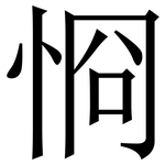 㤯: Serifenschrift (Songti/Mingti)