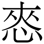 㤲: Serifenschrift (Songti/Mingti)