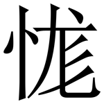 㤶: Serifenschrift (Songti/Mingti)