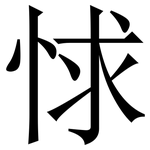 㤹: Serifenschrift (Songti/Mingti)
