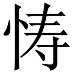 㤽: Serifenschrift (Songti/Mingti)