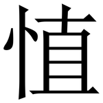 㥀: Serifenschrift (Songti/Mingti)