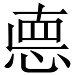 㥁: Serifenschrift (Songti/Mingti)