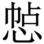 㥈: Serifenschrift (Songti/Mingti)