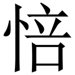 㥉: Serifenschrift (Songti/Mingti)