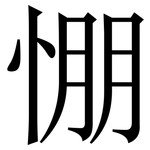 㥊: Serifenschrift (Songti/Mingti)