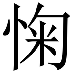 㥌: Serifenschrift (Songti/Mingti)