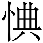 㥏: Serifenschrift (Songti/Mingti)