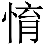 㥔: Serifenschrift (Songti/Mingti)