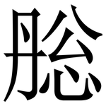 㥖: Serifenschrift (Songti/Mingti)