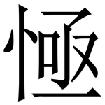 㥛: Serifenschrift (Songti/Mingti)