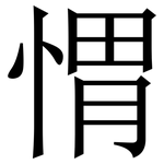 㥜: Serifenschrift (Songti/Mingti)