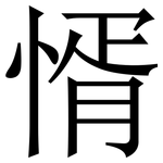 㥠: Serifenschrift (Songti/Mingti)