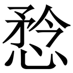 㥤: Serifenschrift (Songti/Mingti)