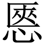 㥦: Serifenschrift (Songti/Mingti)