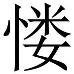 㥪: Serifenschrift (Songti/Mingti)