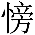 㥬: Serifenschrift (Songti/Mingti)