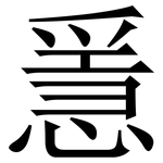 㥯: Serifenschrift (Songti/Mingti)