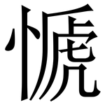 㥴: Serifenschrift (Songti/Mingti)