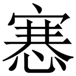 㥶: Serifenschrift (Songti/Mingti)