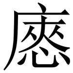 㥷: Serifenschrift (Songti/Mingti)