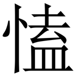 㥺: Serifenschrift (Songti/Mingti)