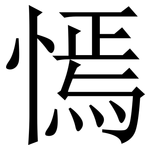 㥼: Serifenschrift (Songti/Mingti)