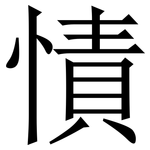 㥽: Serifenschrift (Songti/Mingti)