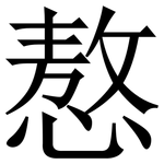 㥿: Serifenschrift (Songti/Mingti)