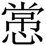 㦂: Serifenschrift (Songti/Mingti)