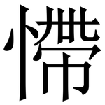 㦅: Serifenschrift (Songti/Mingti)