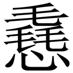 㦌: Serifenschrift (Songti/Mingti)