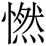 㦓: Serifenschrift (Songti/Mingti)