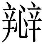 㦚: Serifenschrift (Songti/Mingti)