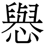 㦛: Serifenschrift (Songti/Mingti)