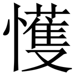 㦜: Serifenschrift (Songti/Mingti)