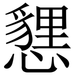 㦟: Serifenschrift (Songti/Mingti)