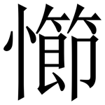 㦢: Serifenschrift (Songti/Mingti)