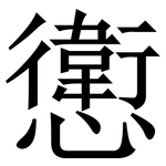 㦣: Serifenschrift (Songti/Mingti)