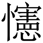 㦥: Serifenschrift (Songti/Mingti)