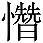 㦧: Serifenschrift (Songti/Mingti)