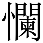 㦨: Serifenschrift (Songti/Mingti)