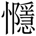 㦩: Serifenschrift (Songti/Mingti)