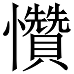 㦫: Serifenschrift (Songti/Mingti)