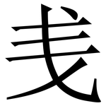 㦮: Serifenschrift (Songti/Mingti)