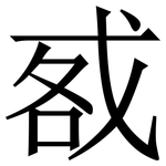 㦴: Serifenschrift (Songti/Mingti)