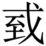 㦶: Serifenschrift (Songti/Mingti)